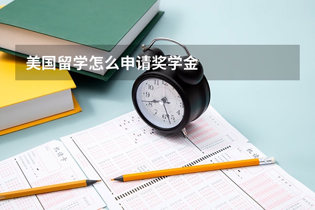 美国留学怎么申请奖学金
