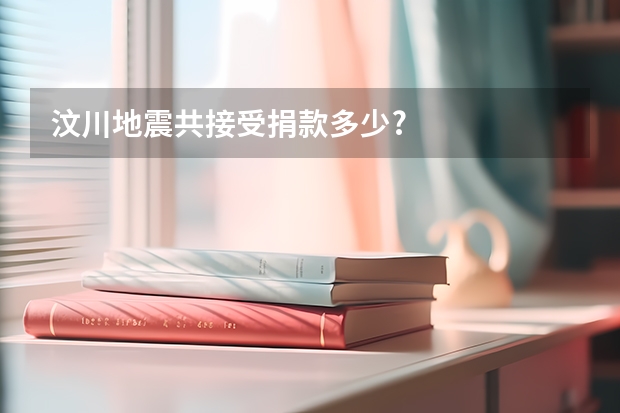 汶川地震共接受捐款多少?
