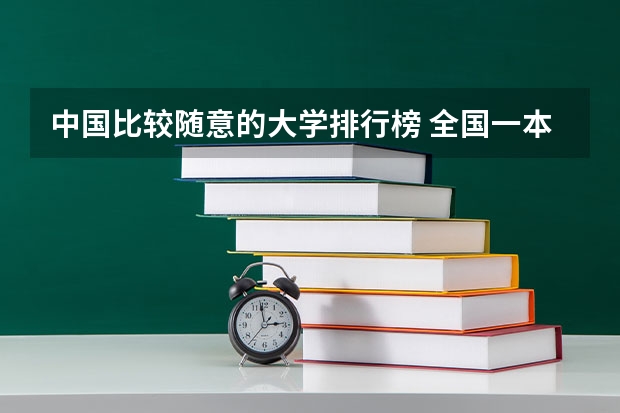 中国比较随意的大学排行榜 全国一本大学排名