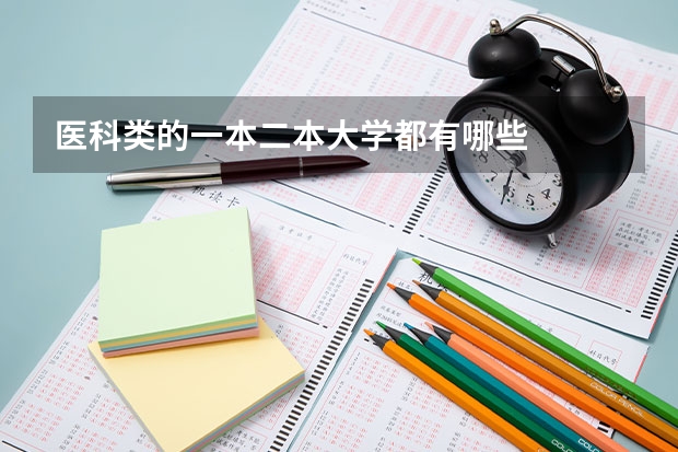 医科类的一本二本大学都有哪些