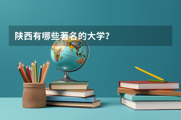 陕西有哪些著名的大学？