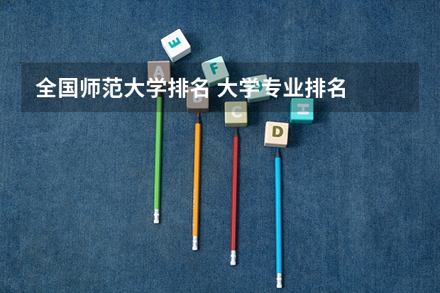 全国师范大学排名 大学专业排名
