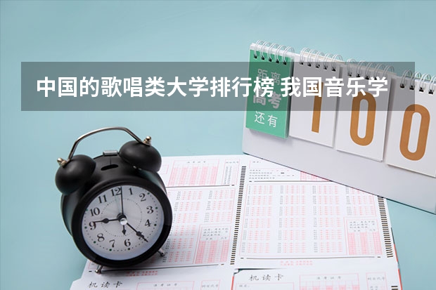 中国的歌唱类大学排行榜 我国音乐学校的排名