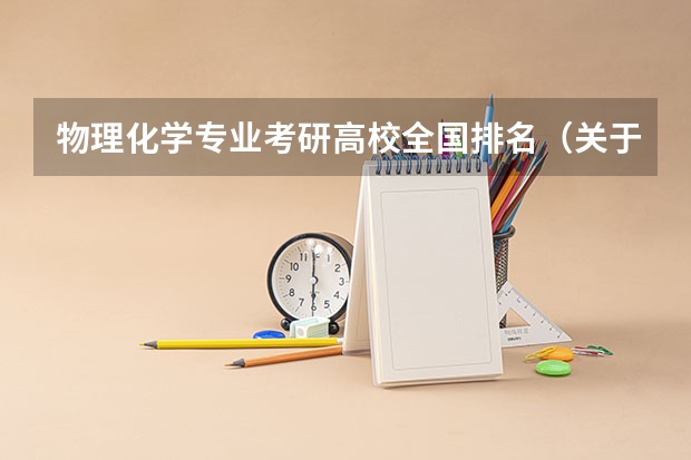 物理化学专业考研高校全国排名（关于08年考研趋势与热门专业，以及金融学大学排名？）