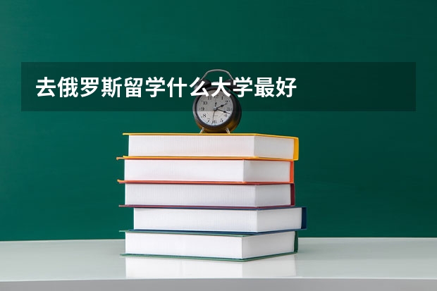 去俄罗斯留学什么大学最好