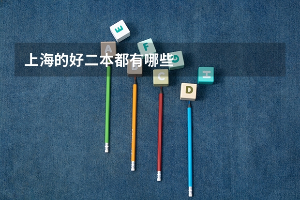 上海的好二本都有哪些