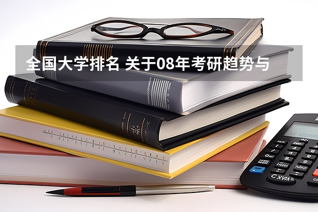 全国大学排名 关于08年考研趋势与热门专业，以及金融学大学排名？