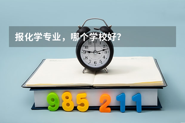 报化学专业，哪个学校好？