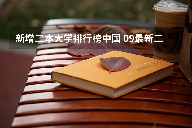 新增二本大学排行榜中国 09最新二本院校排名