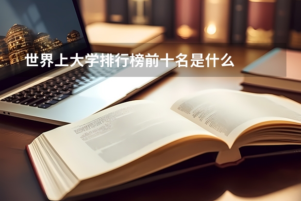 世界上大学排行榜前十名是什么