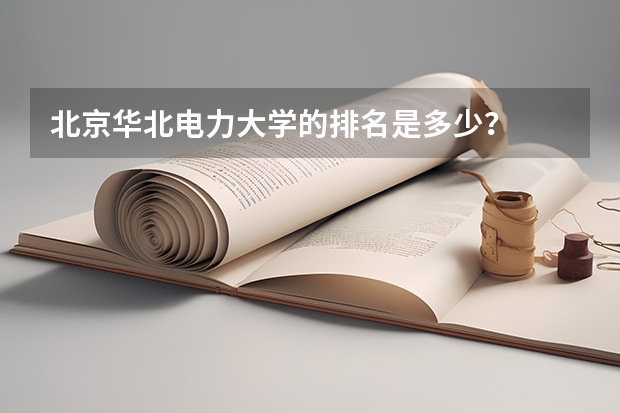 北京华北电力大学的排名是多少？