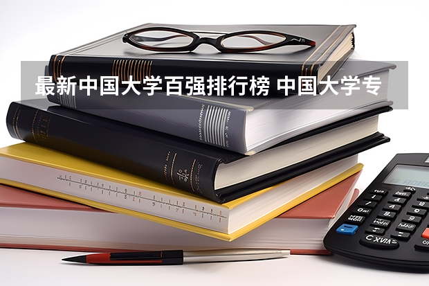 最新中国大学百强排行榜 中国大学专业排名
