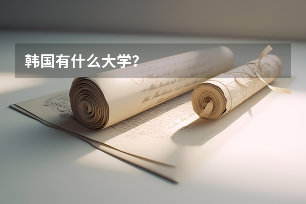 韩国有什么大学？