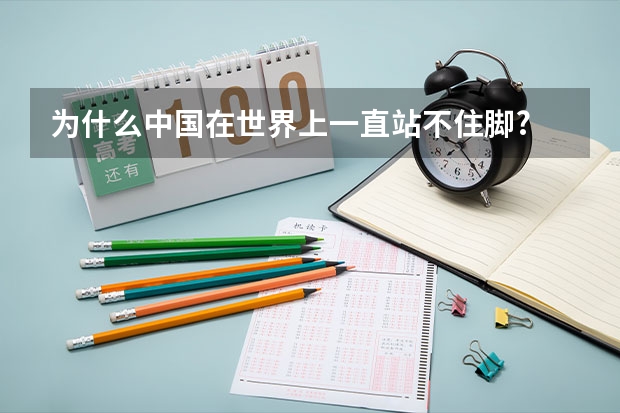 为什么中国在世界上一直站不住脚?