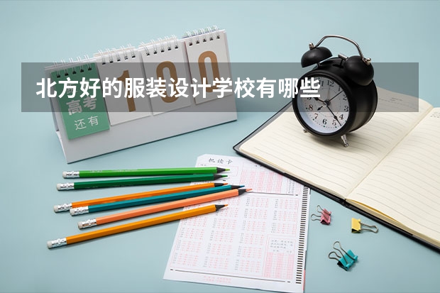 北方好的服装设计学校有哪些