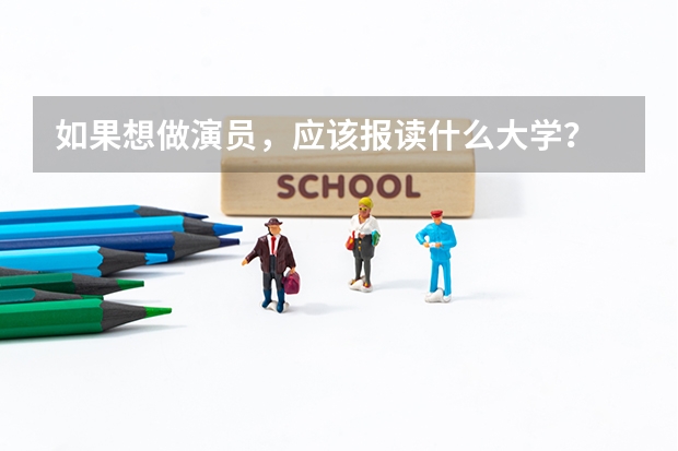如果想做演员，应该报读什么大学？