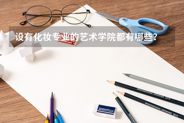 设有化妆专业的艺术学院都有哪些？