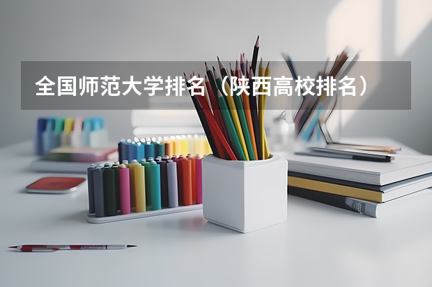 全国师范大学排名（陕西高校排名）