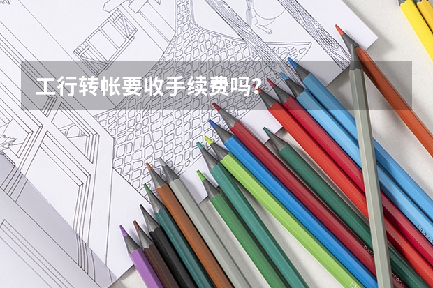 工行转帐要收手续费吗？