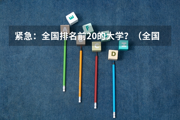 紧急：全国排名前20的大学？（全国大学排名）