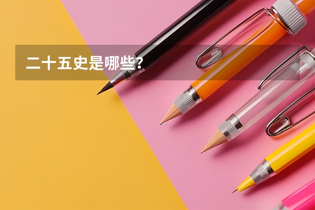 二十五史是哪些？