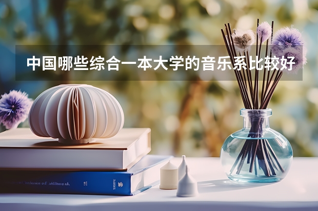 中国哪些综合一本大学的音乐系比较好