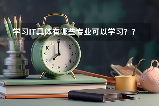 学习IT具体有哪些专业可以学习？？