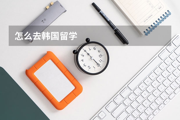 怎么去韩国留学