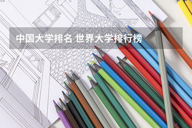 中国大学排名 世界大学排行榜
