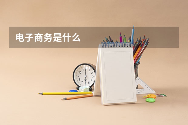 电子商务是什么