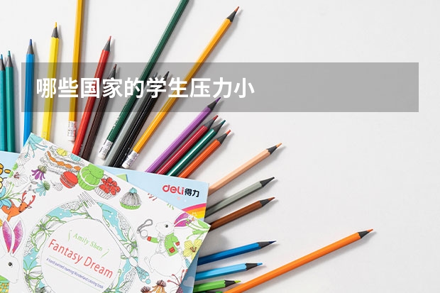 哪些国家的学生压力小