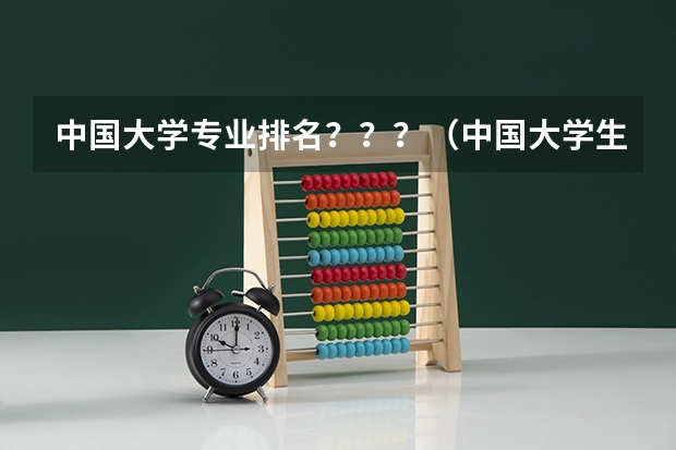 中国大学专业排名？？？/（中国大学生物系排名）