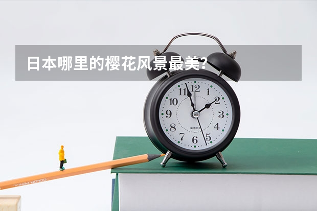 日本哪里的樱花风景最美？