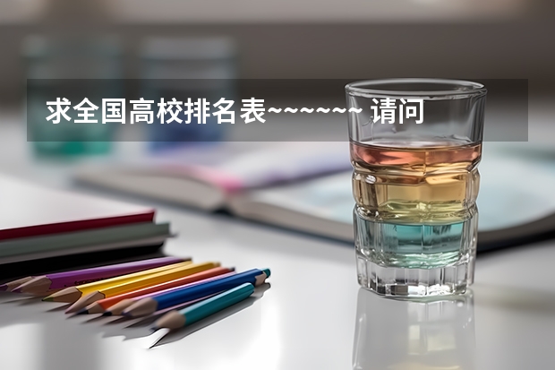 求全国高校排名表~~~~~~. 请问东北大学在全国大学排名第几？