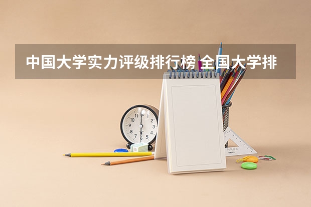 中国大学实力评级排行榜 全国大学排名