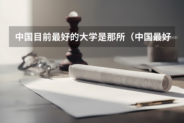 中国目前最好的大学是那所（中国最好的计算机专业大学有哪几所?）