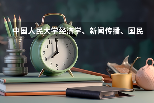 中国人民大学经济学、新闻传播、国民经济管理、工商管理国际经济与贸易哪些好就业，哪些更好？