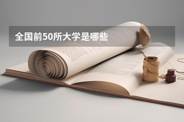 全国前50所大学是哪些