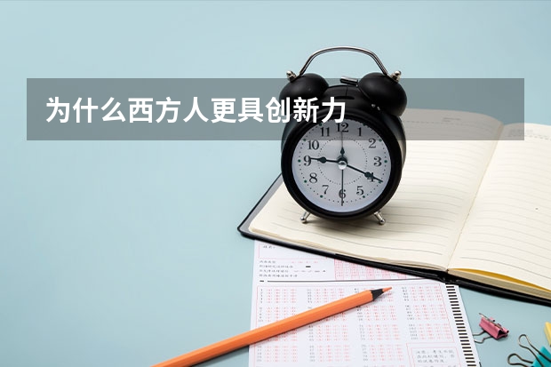 为什么西方人更具创新力