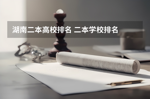 湖南二本高校排名 二本学校排名