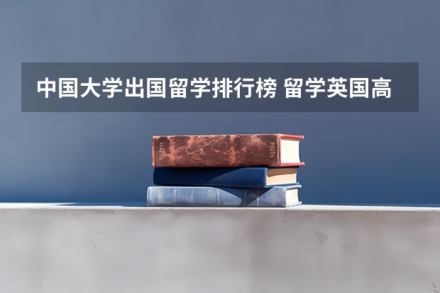 中国大学出国留学排行榜 留学英国高校、
