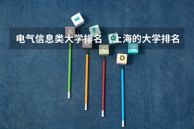 电气信息类大学排名（上海的大学排名）