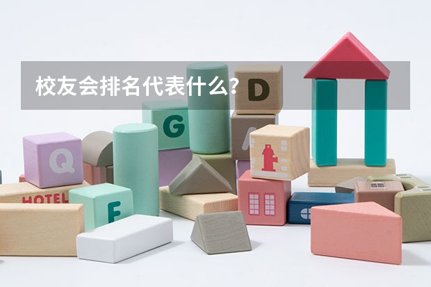 校友会排名代表什么？