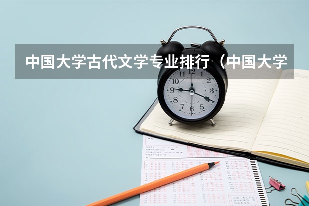 中国大学古代文学专业排行（中国大学排名）