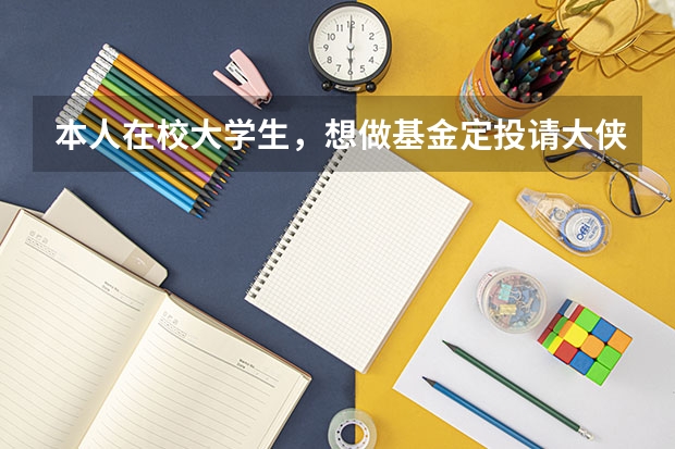 本人在校大学生，想做基金定投请大侠推荐一下，貌似华夏红利华夏回报和嘉实300的评论很高，该投哪一只呢