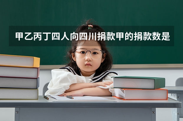 甲乙丙丁四人向四川捐款甲的捐款数是其他人三人捐款总数的三分之一 乙的捐款数是其他人的五分之一 丙的捐款数是其他三人的六分之一 丁捐款148元 甲捐了多少元？