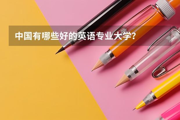 中国有哪些好的英语专业大学？