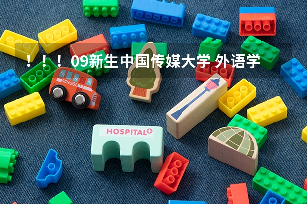 ！！！09新生中国传媒大学 外语学院 女生宿舍 还有食堂 条件如何？