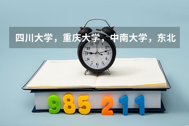 四川大学，重庆大学，中南大学，东北大学，吉林大学这五个哪个最好