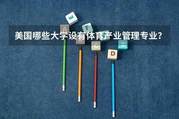 美国哪些大学设有体育产业管理专业？